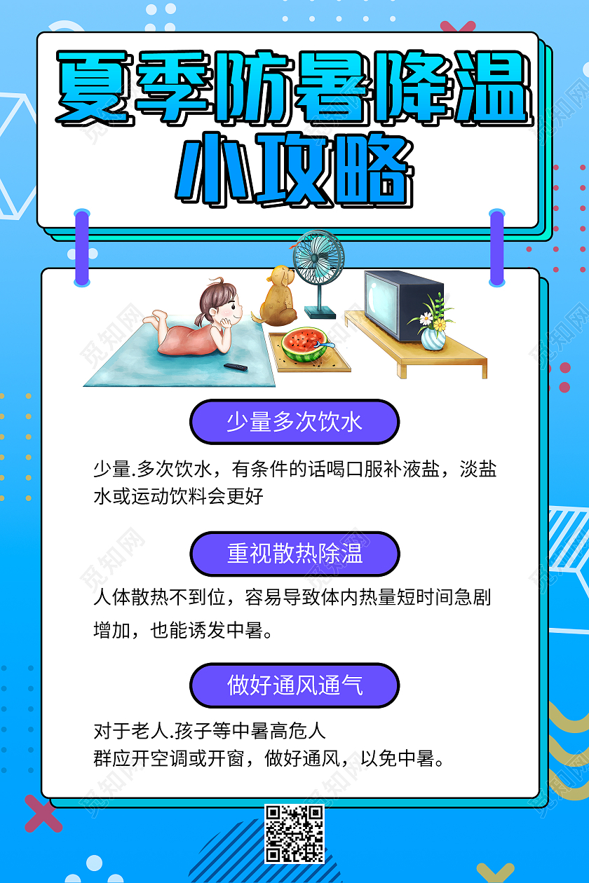 孟菲斯风格创意海报夏季防暑降温小攻略海报设计