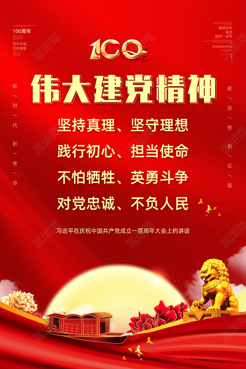 红色红绸大气建党百年伟大建党精神海报党建党政党课