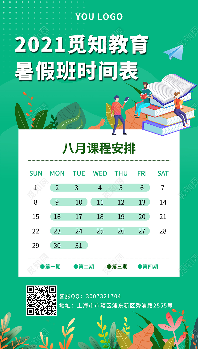 绿色卡通2021觅知教育暑假班时间表ui暑假班课程表