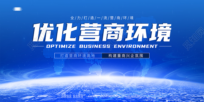 简约蓝色大气优化营商环境营商环境展板