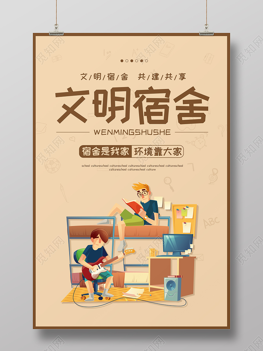 暖色卡通可爱小清新文明宿舍海报