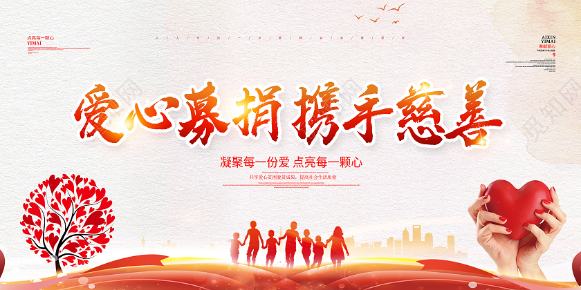 白色简约大气爱心募捐携手慈善公益宣传展板设计捐款海报