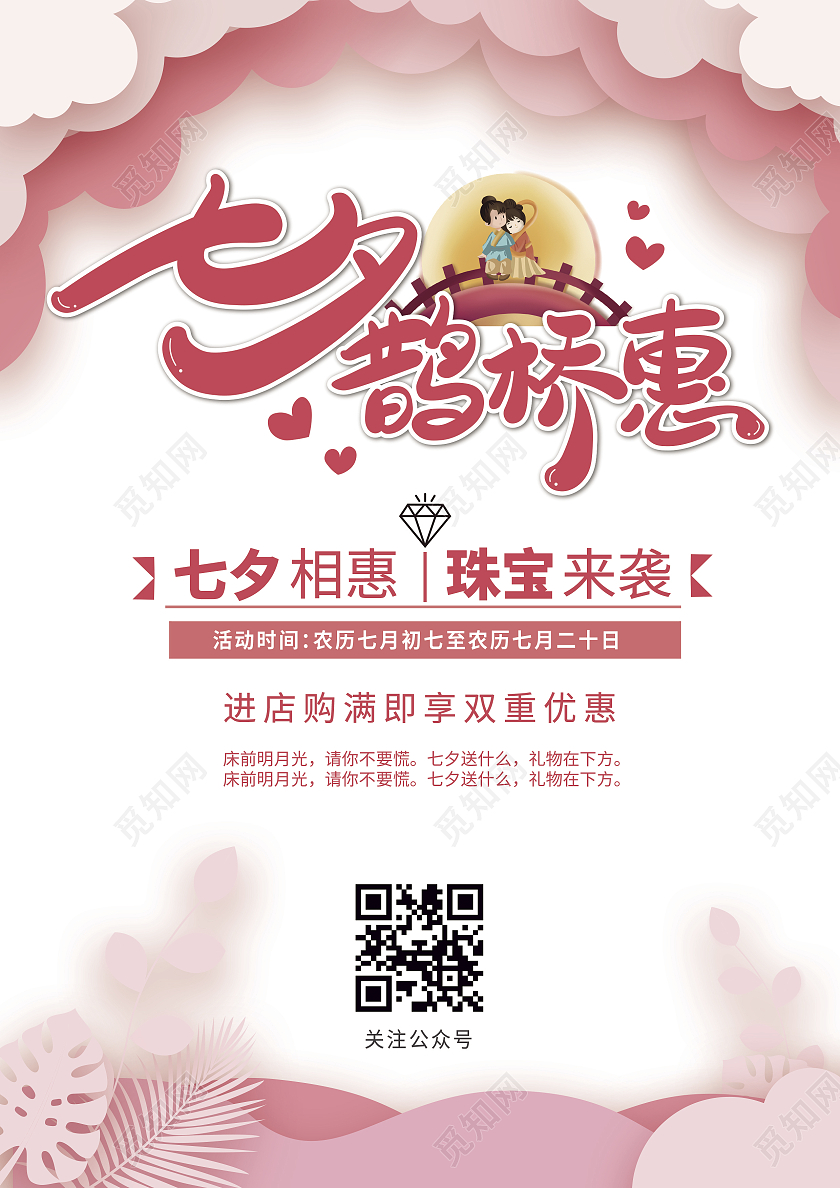 粉色简约风七夕鹊桥惠七夕珠宝宣传单