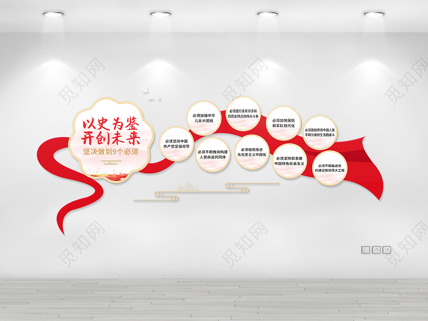 中式简约圆形风格以史为鉴开创未来九个必须文化墙9个必须建党100周年