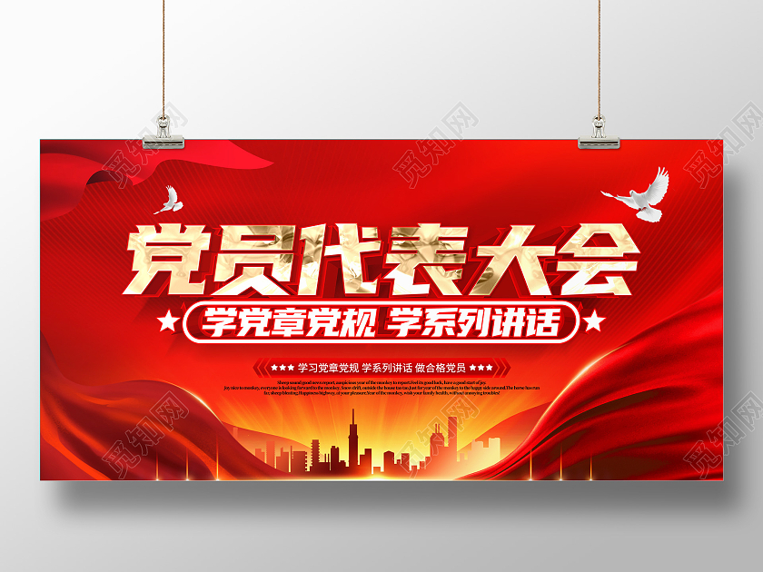 红色立体党员代表大会党代会宣传展板党员大会海报