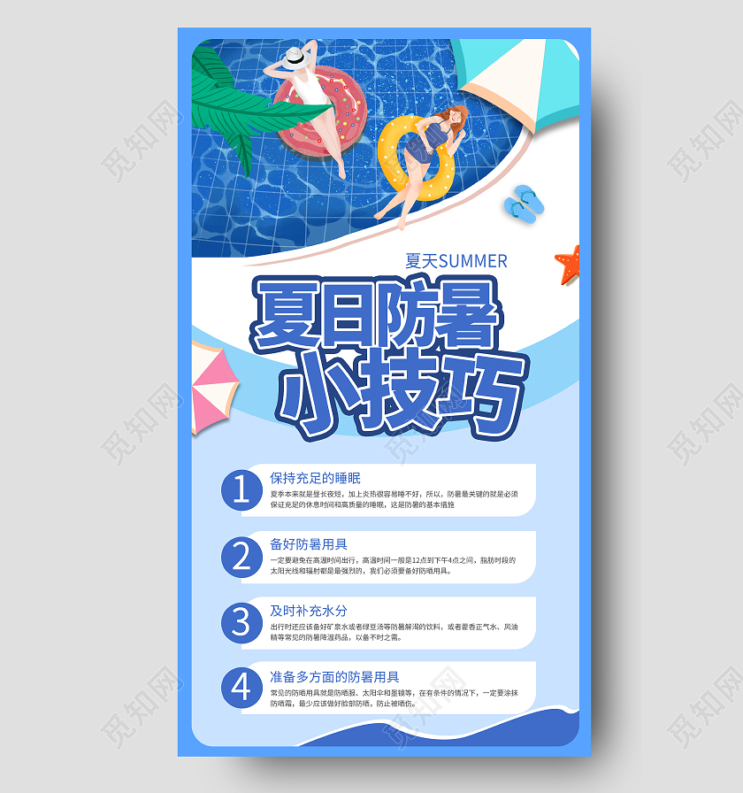 蓝色卡通风格创意简洁夏日防暑小技巧宣传手机ui海报设计