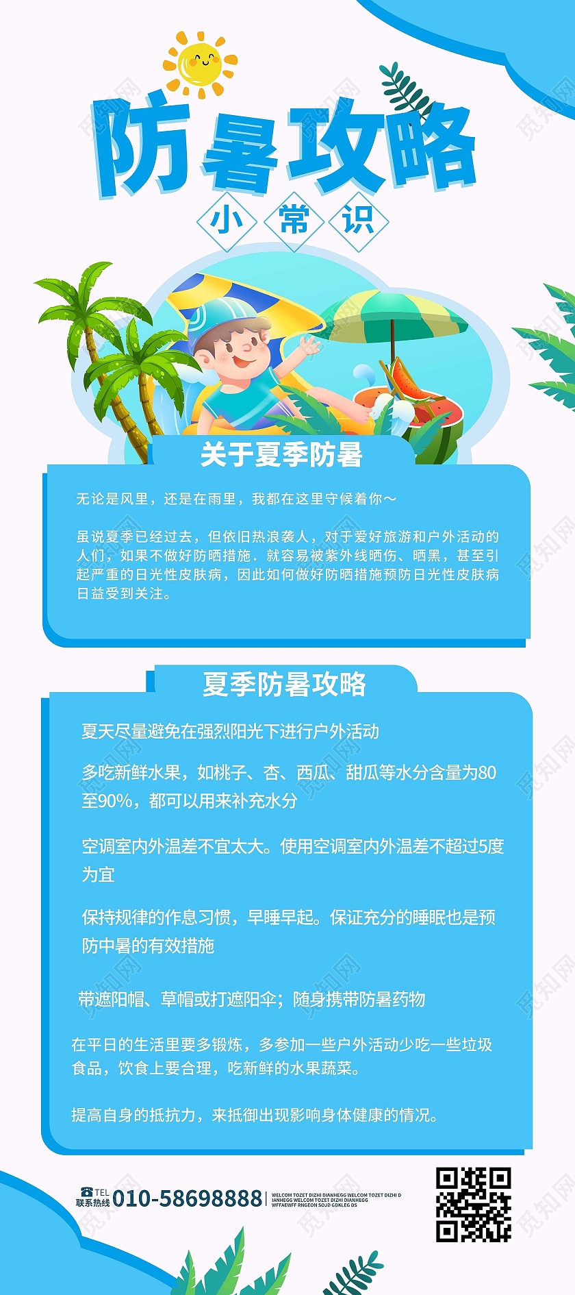 蓝色简洁卡通风格防暑攻略小常规夏季防暑展架设计