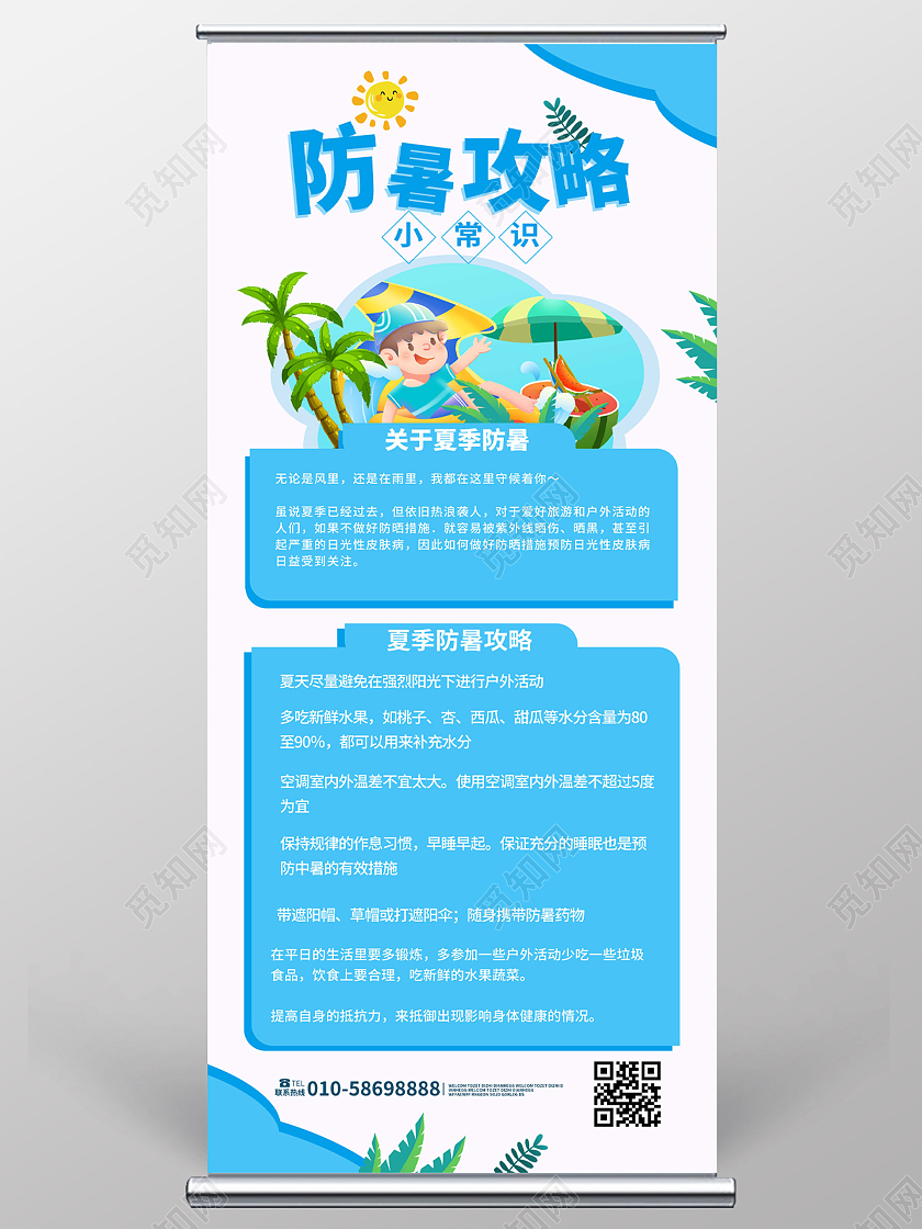 蓝色简洁卡通风格防暑攻略小常规夏季防暑展架设计