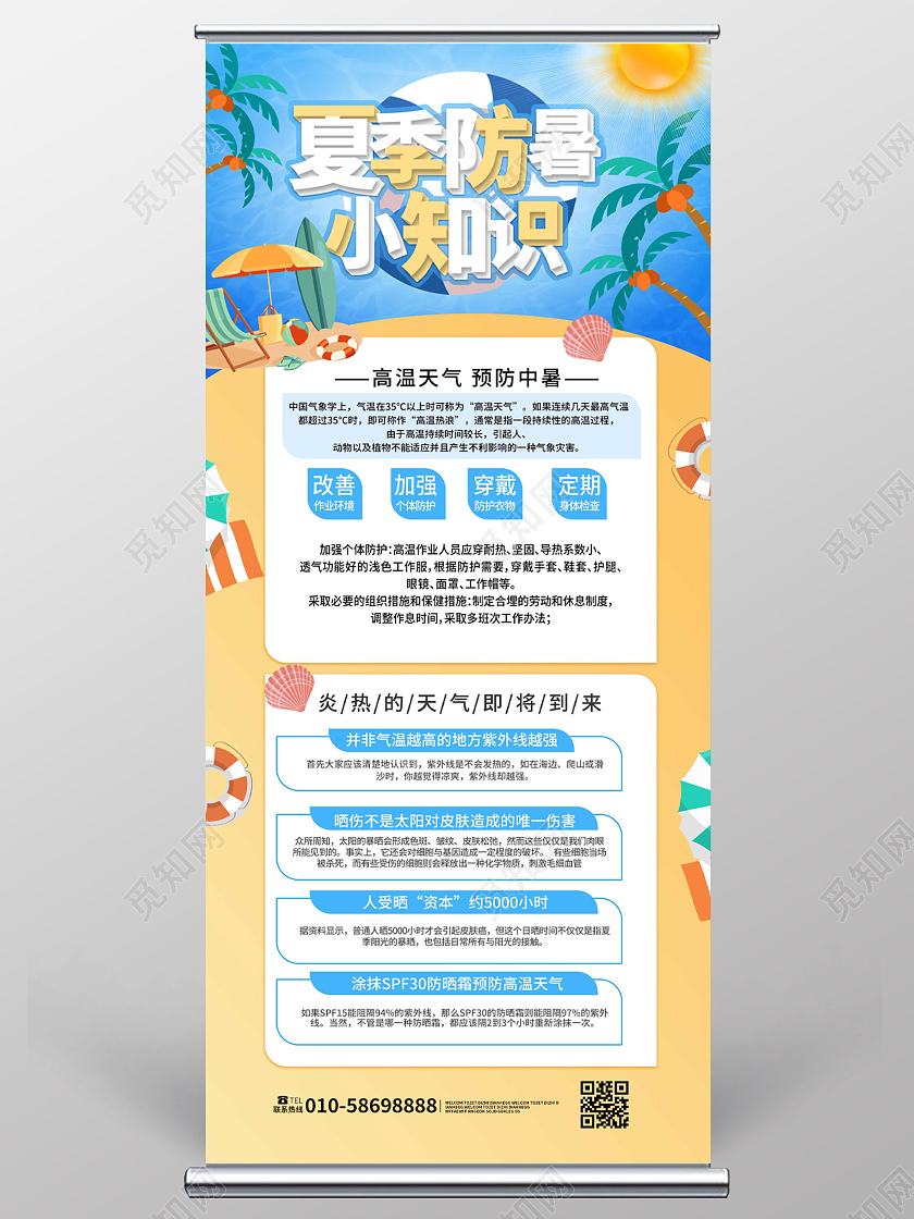蓝黄色背景卡通风格夏季防暑小知识夏季防暑易拉宝设计