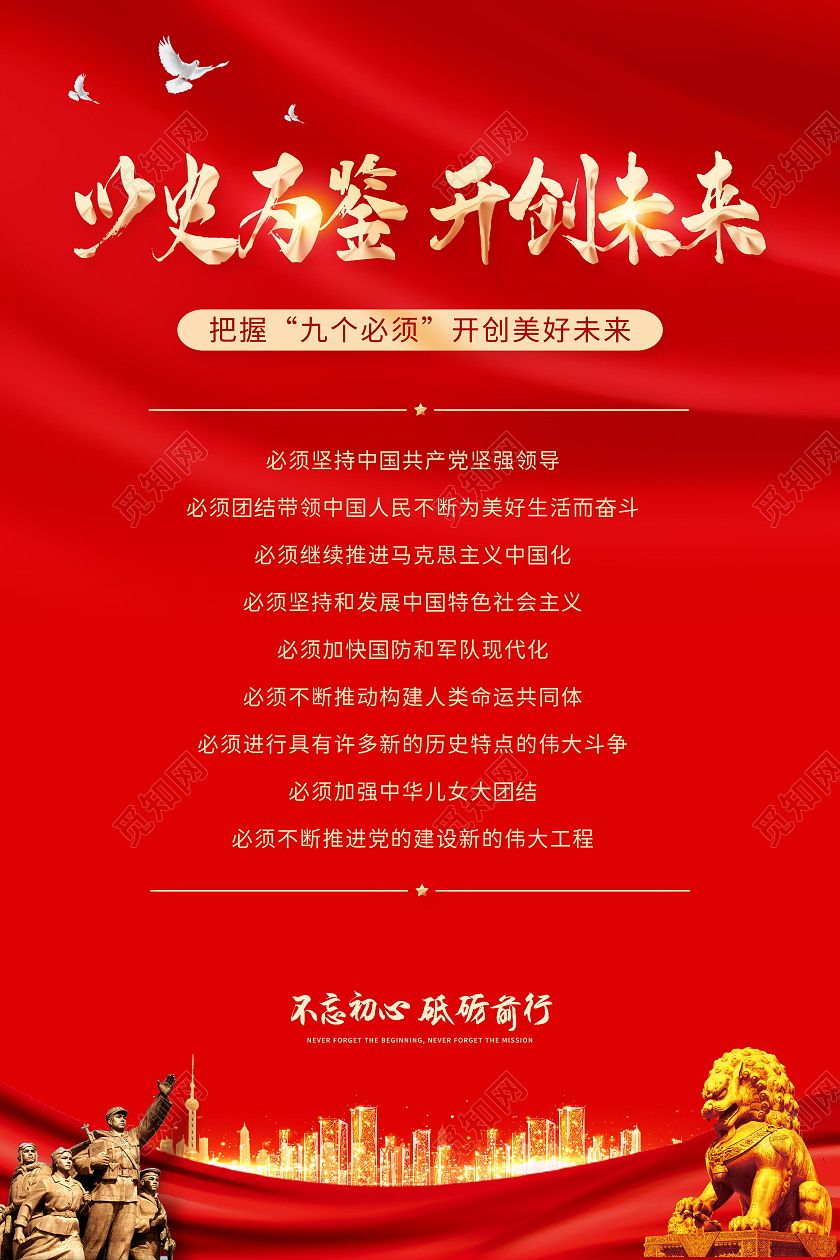 红色中国风以史为鉴开创未来把握九个必须宣传海报9个必须建党100周年
