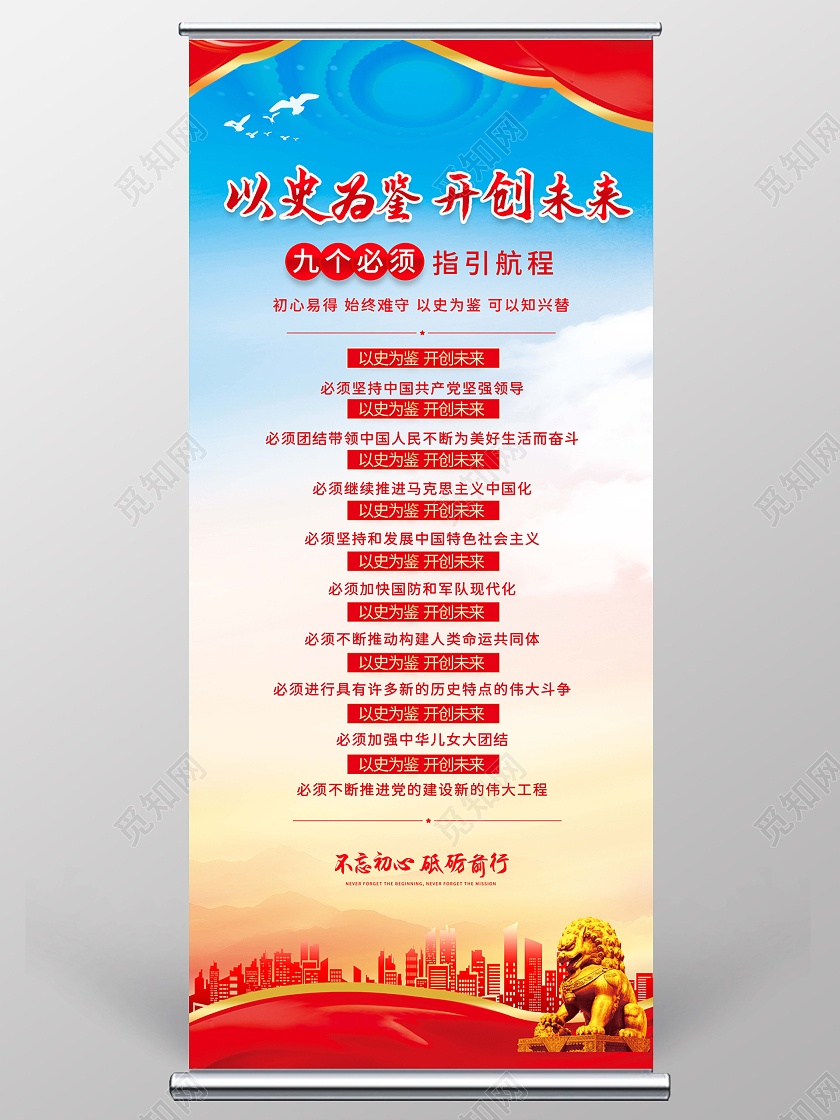 红色中国风以史为鉴开创未来把握九个必须宣传展架9个必须建党100周年