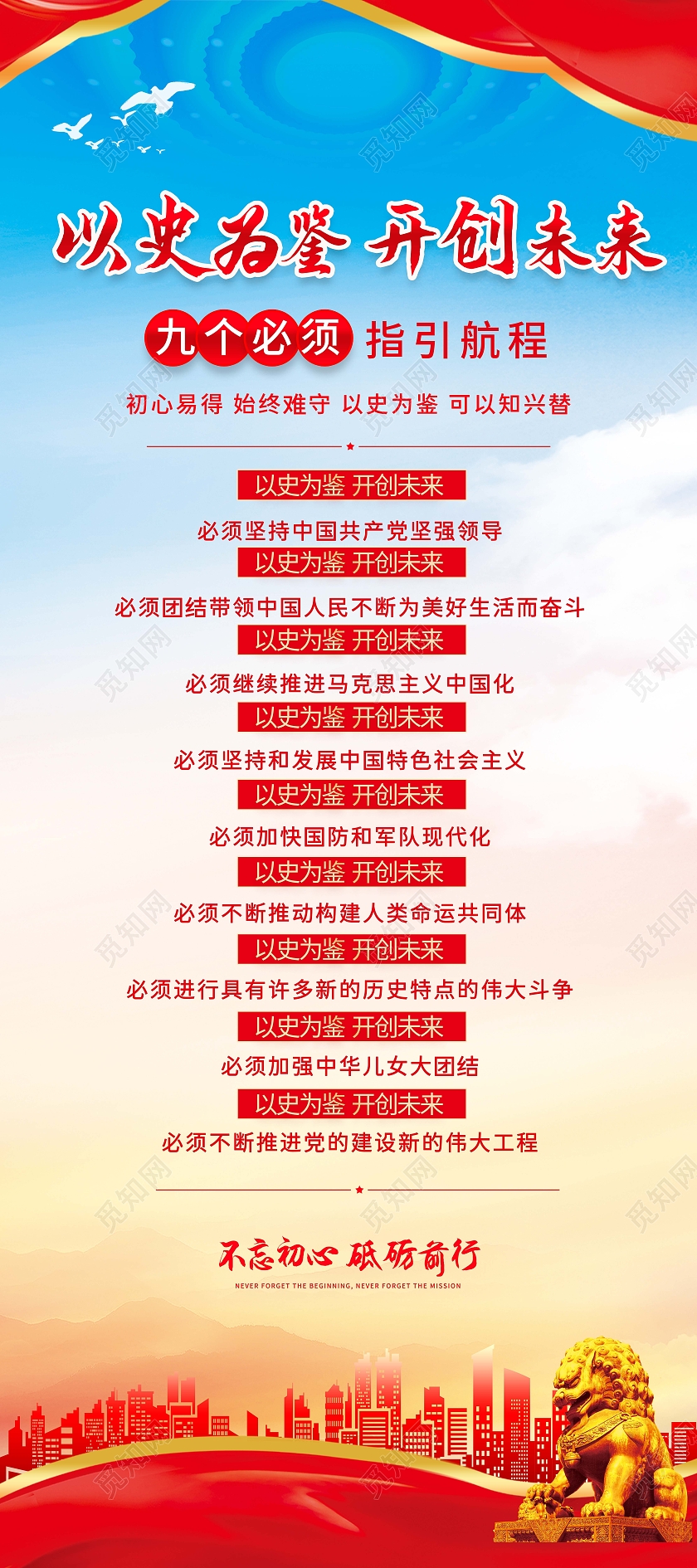 红色中国风以史为鉴开创未来把握九个必须宣传展架9个必须建党100周年