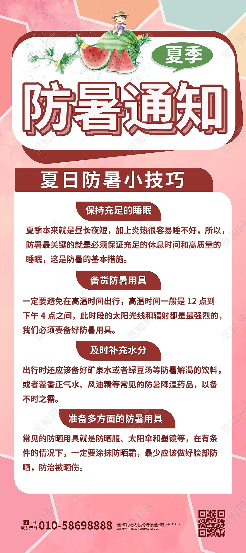 粉红色背景水彩风格夏季防暑通知夏季防暑易拉宝展架设计