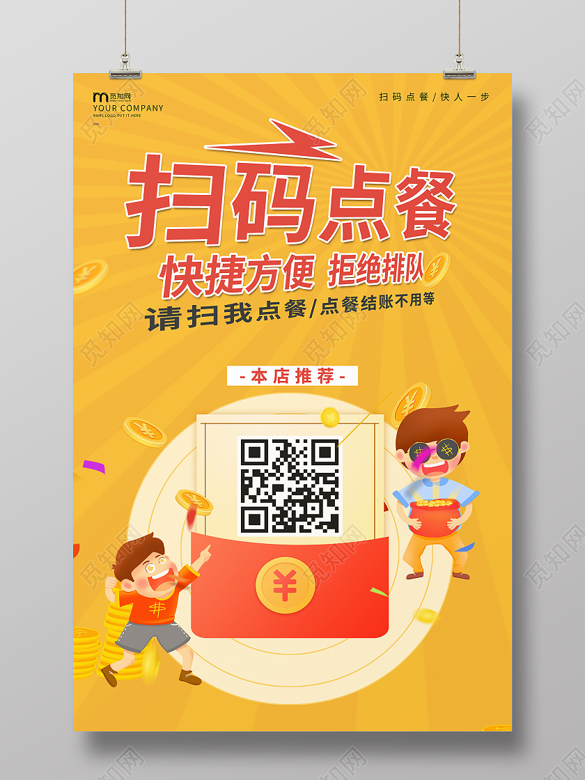 橘黄色简约活泼大气扁平化扫码点餐拒绝排队海报扫码点餐海报