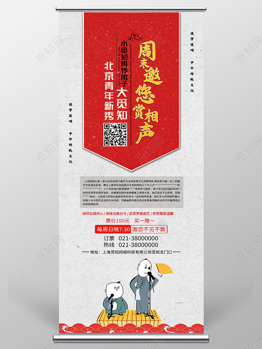红色简约周末邀您赏相声展架易拉宝