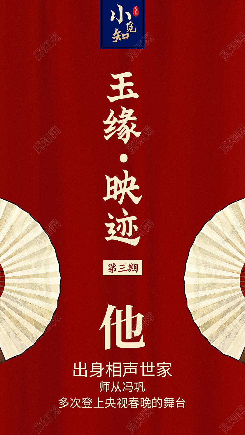 红色中国风玉缘映迹扇子相声手机海报