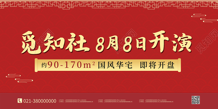 红色中国风觅知社8月8日开演相声展板