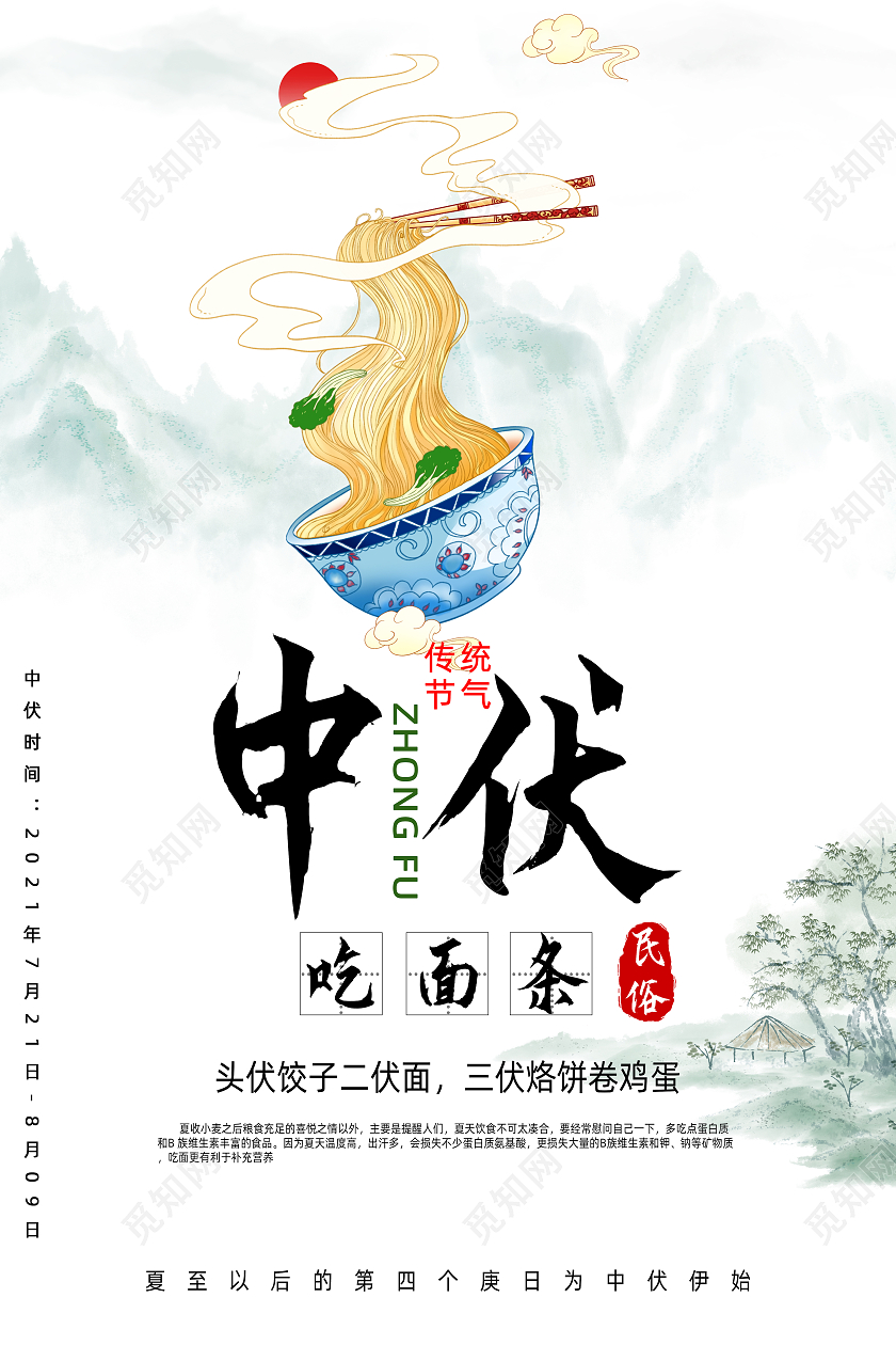 白底国潮古风三伏天中伏吃面宣传日海报