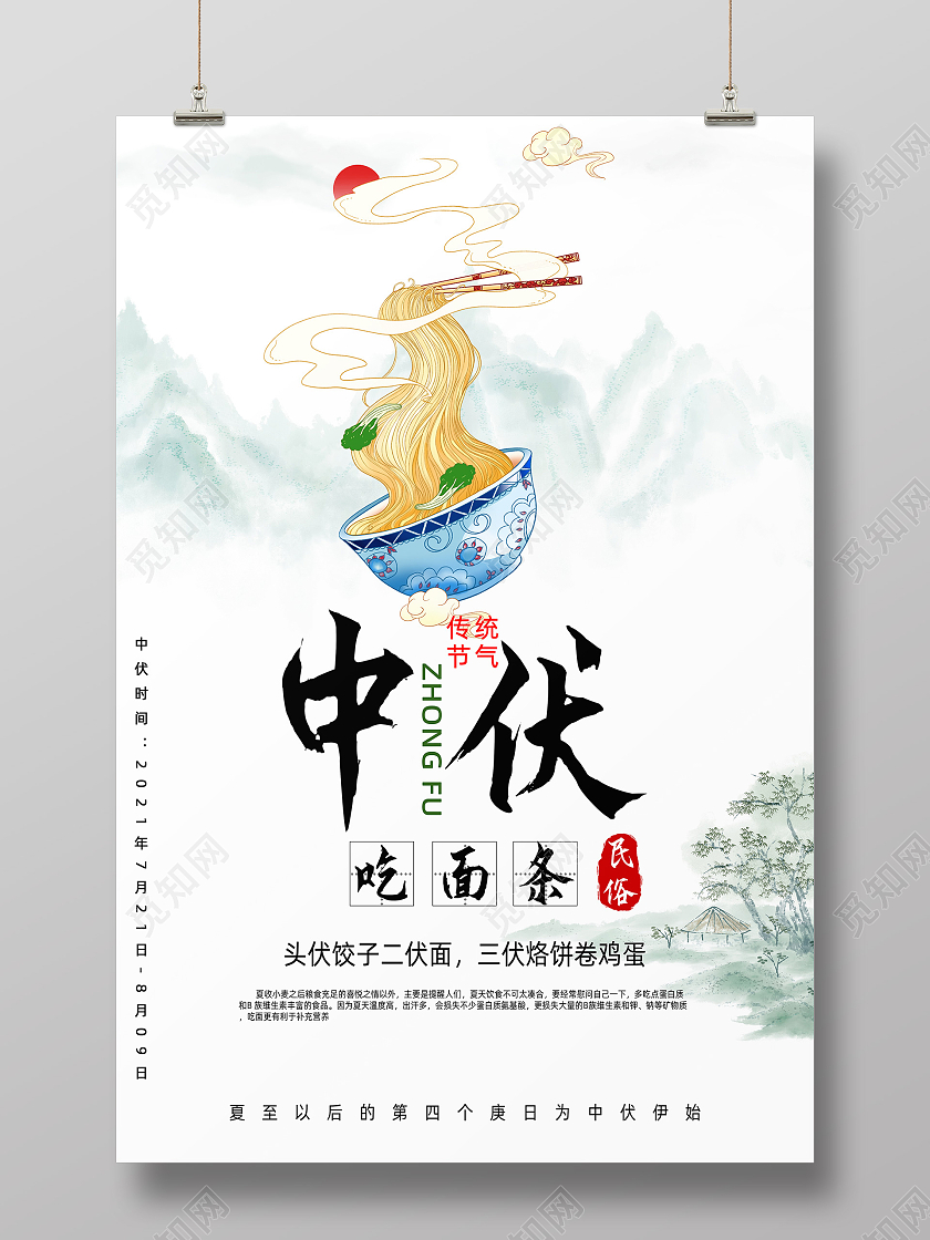 白底国潮古风三伏天中伏吃面宣传日海报