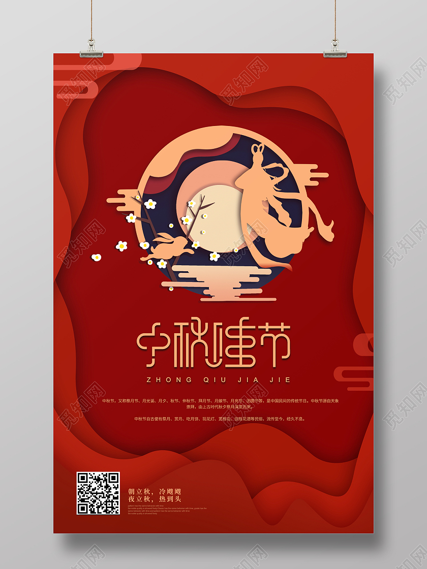红色中国风格简约中秋节活动海报