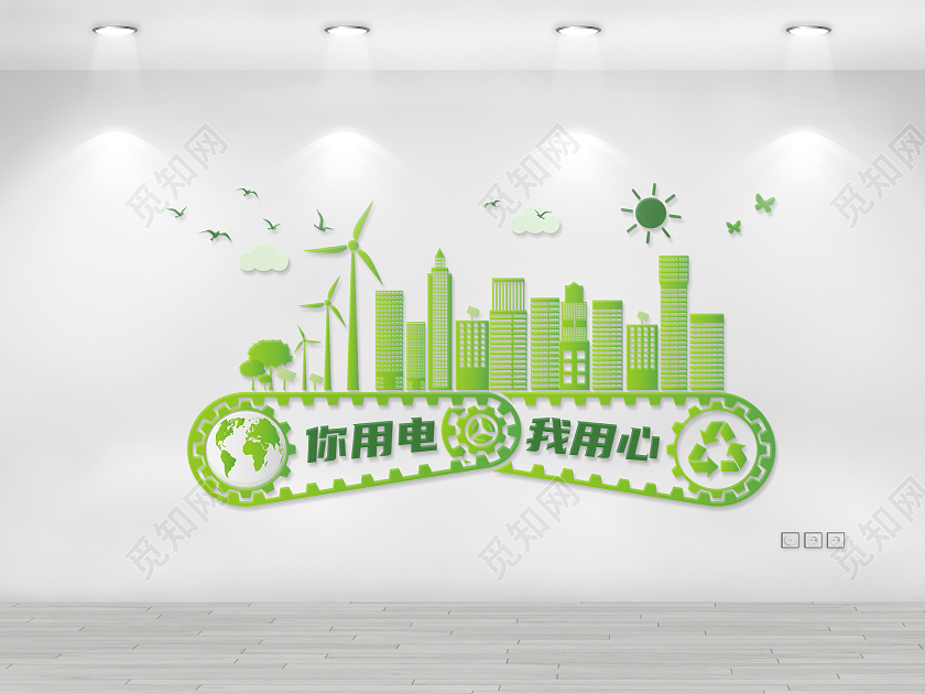 绿色现代简约扁平化你用电我用心文化墙电力电网文化墙