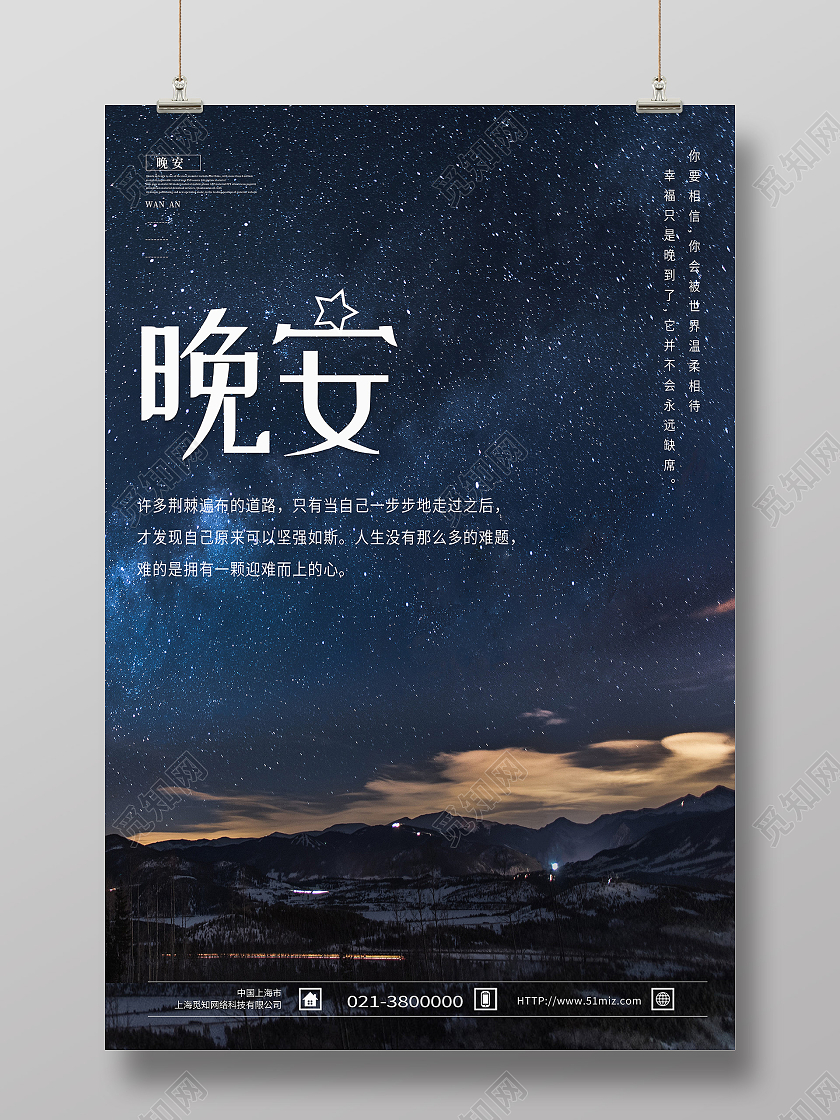 蓝色简约晚安晚安正能量励志海报