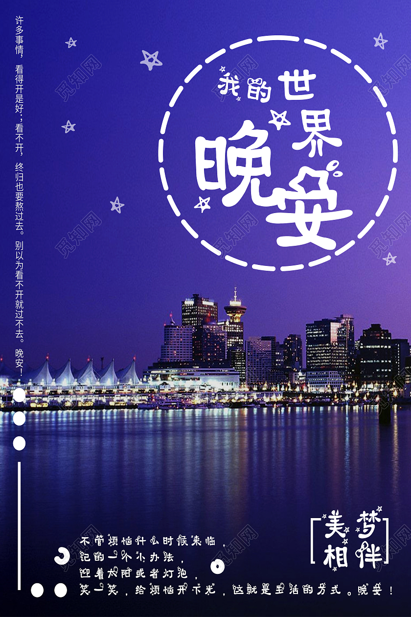 紫色简约我的世界晚安晚安正能量励志海报