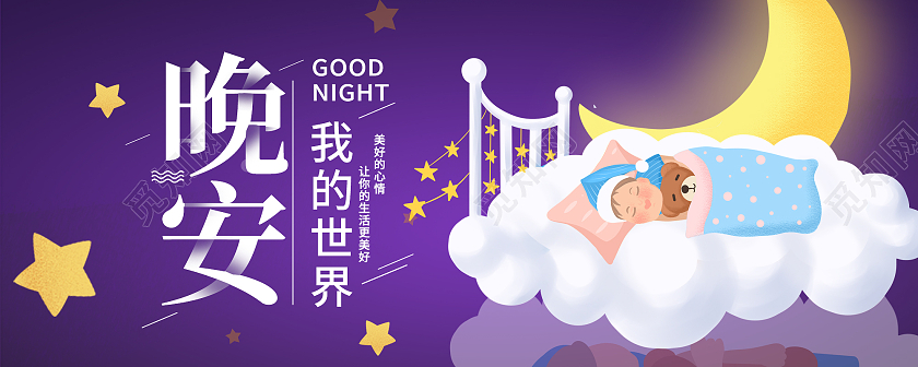 紫色简约我的世界晚安晚安正能量励志公众号封面