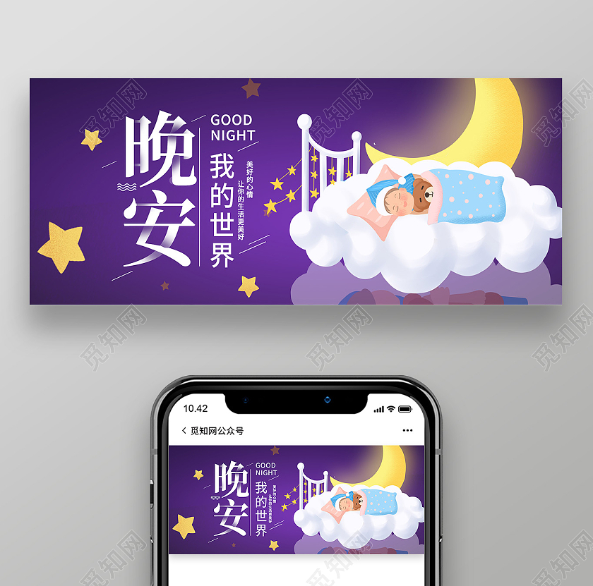 紫色简约我的世界晚安晚安正能量励志公众号封面