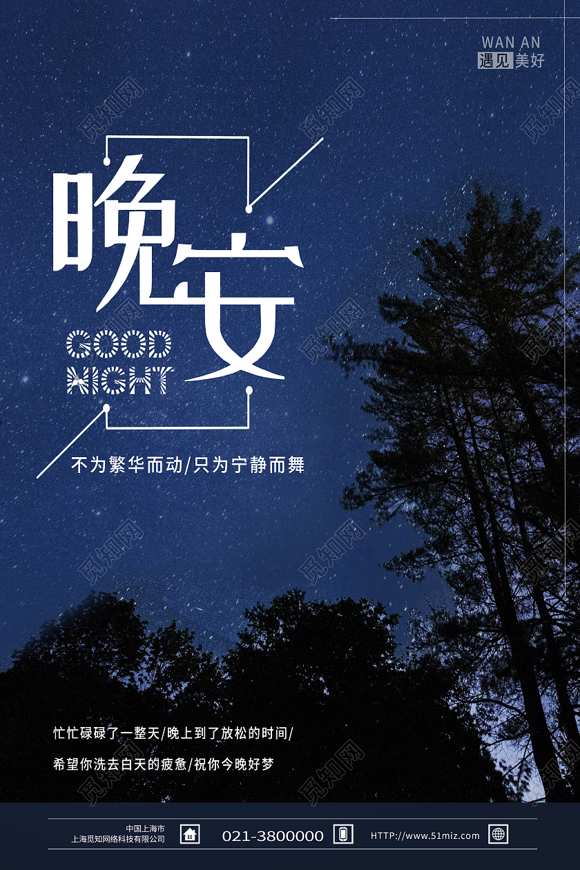 蓝色简约晚安晚安正能量励志海报