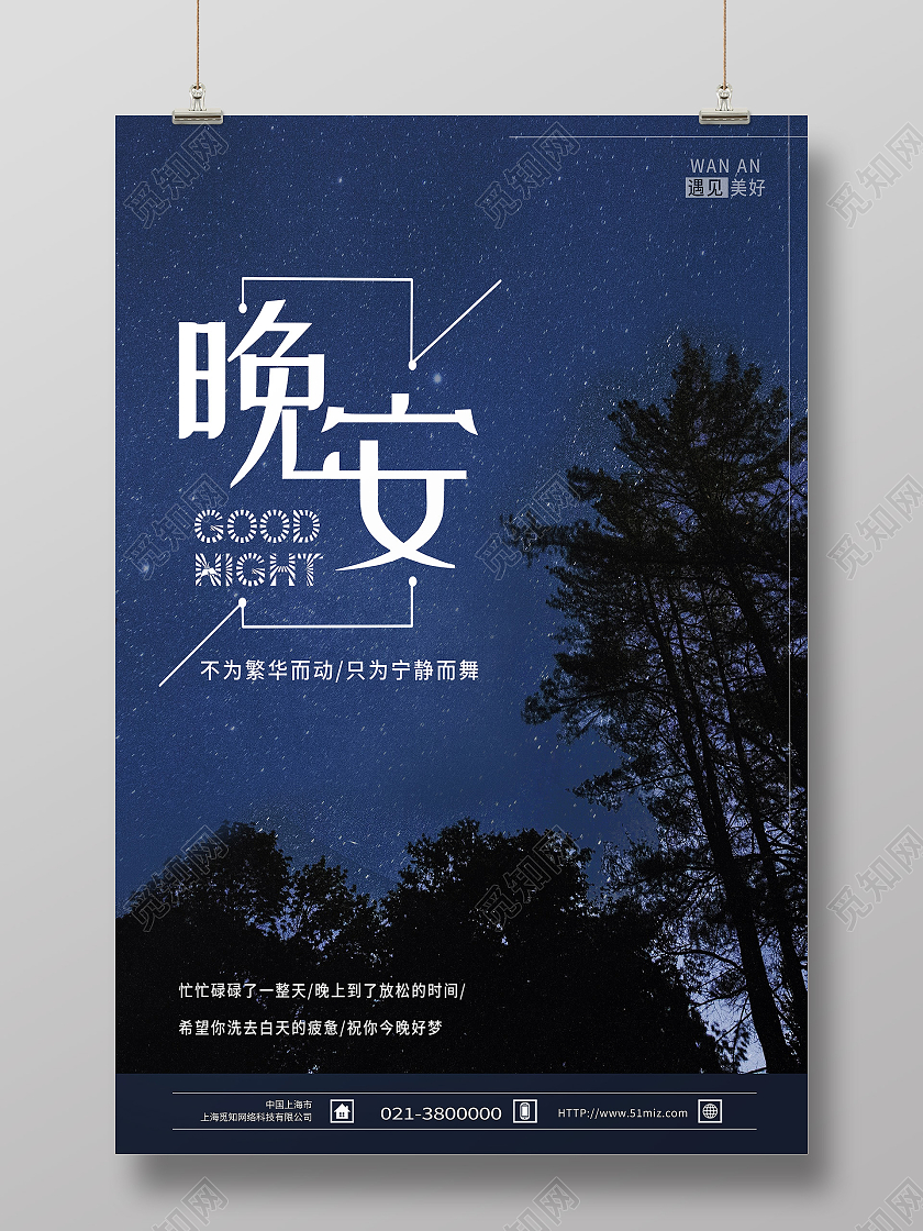 蓝色简约晚安晚安正能量励志海报