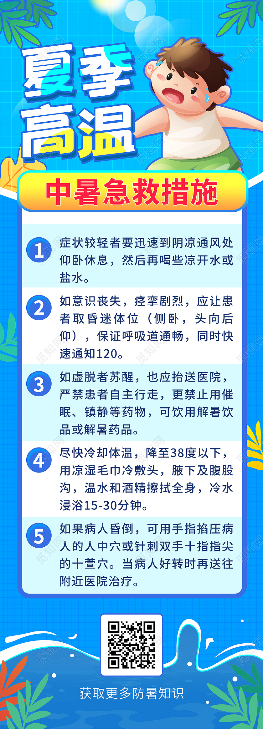 蓝色卡通人物泳池夏季高温急救ui长图手机海报高温急救手机海报