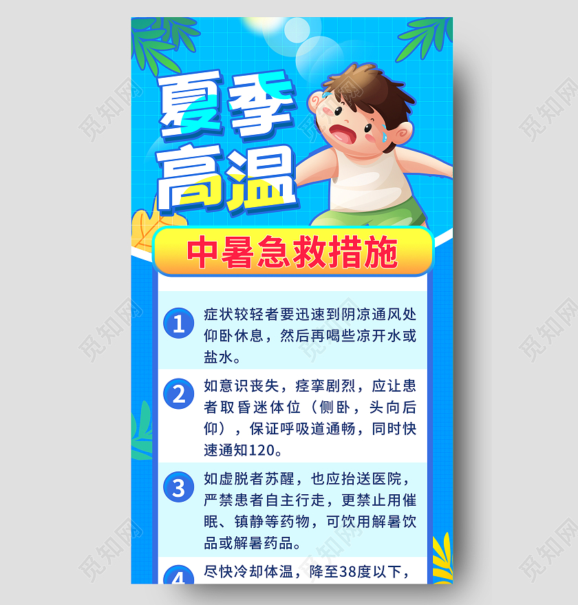 蓝色卡通人物泳池夏季高温急救ui长图手机海报高温急救手机海报