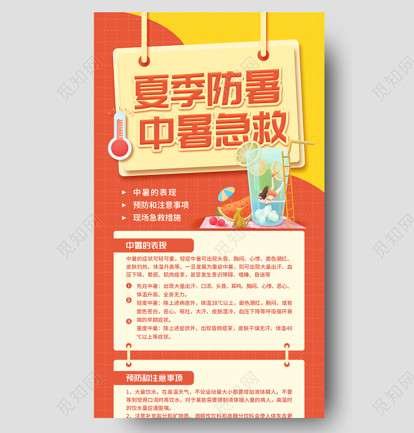 橘红色卡通夏季防暑中暑急救高温急救ui长图手机海报高温急救手机海报