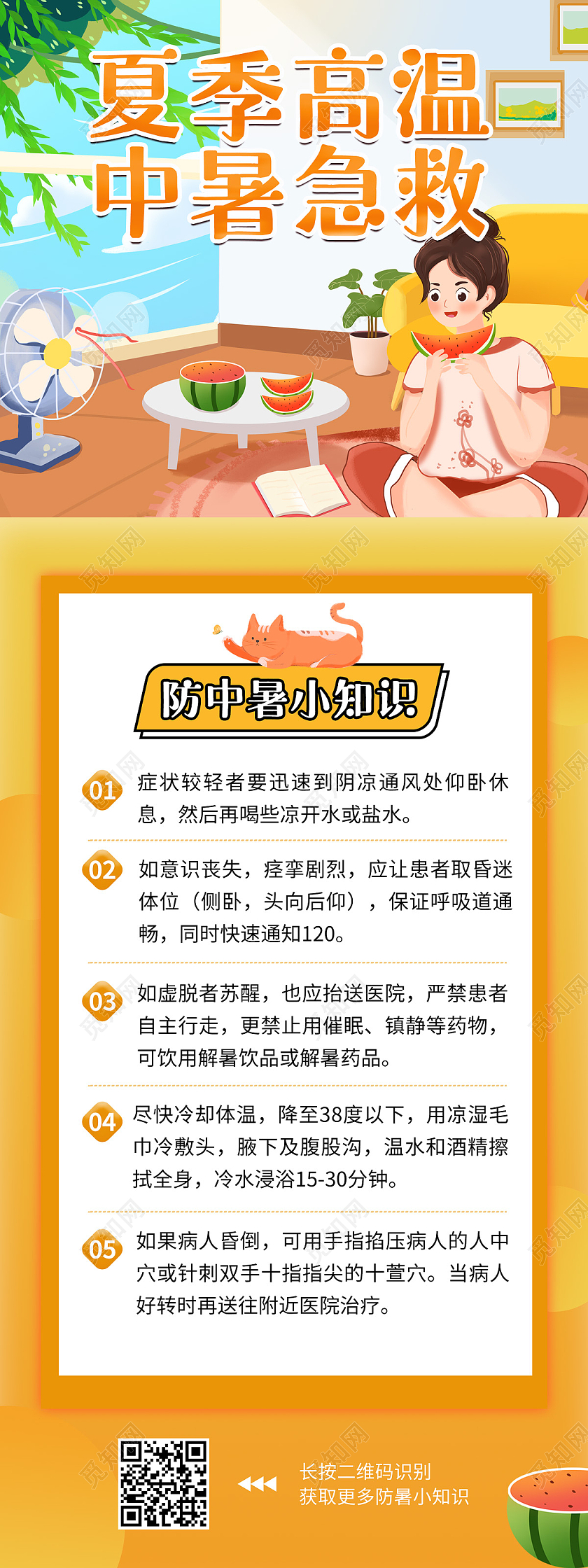 黄色清新手绘乘凉夏季高温中暑急救高温急救高温急救手机海报