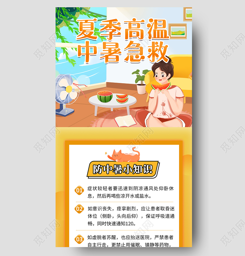 黄色清新手绘乘凉夏季高温中暑急救高温急救高温急救手机海报