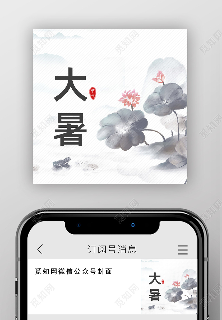 水墨中国风二十四节气大暑公众号封面