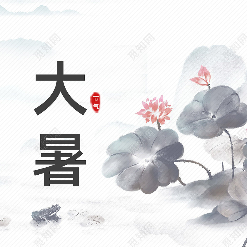 水墨中国风二十四节气大暑公众号封面