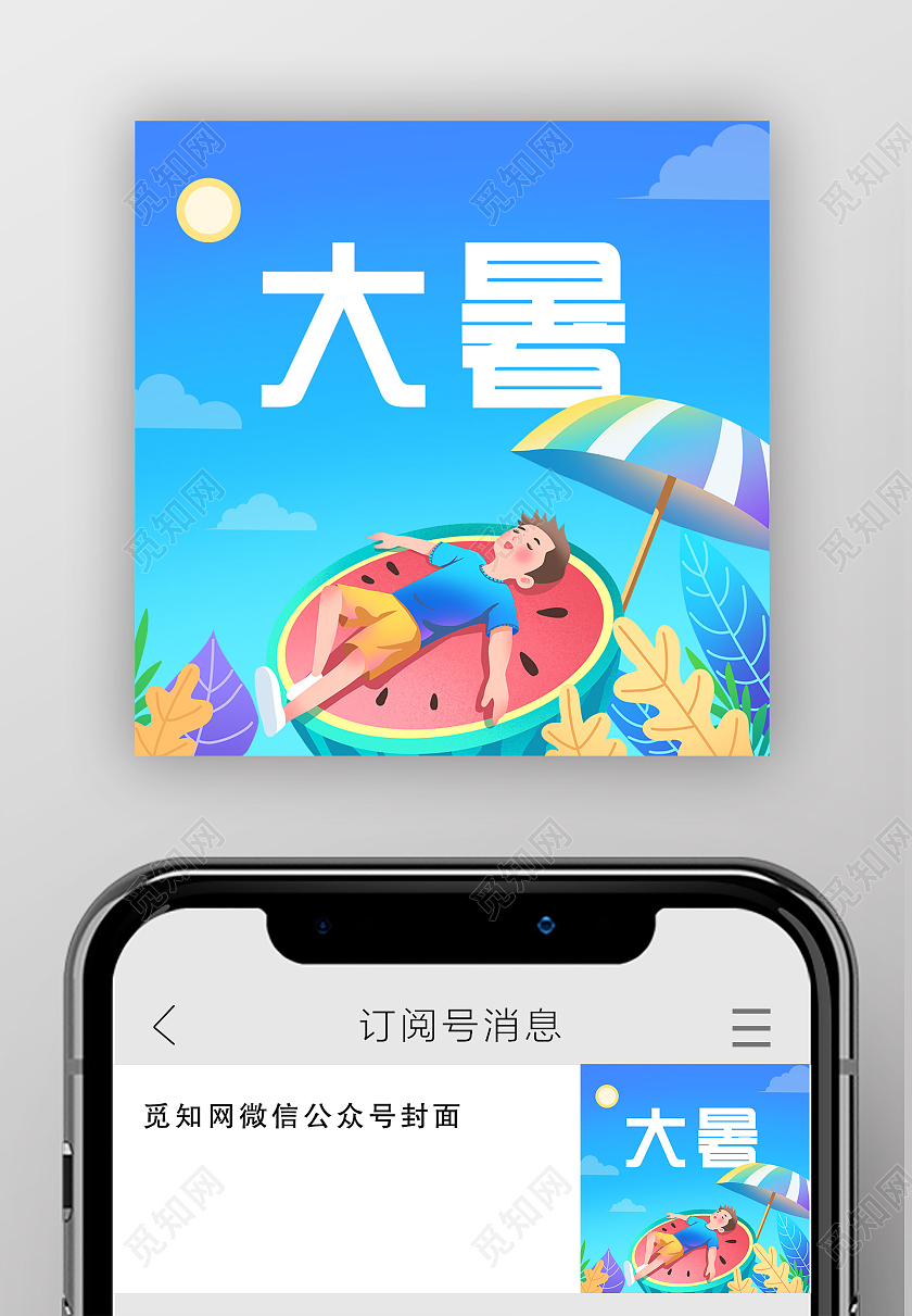 蓝色手绘卡通二十四节气大暑公众号封面