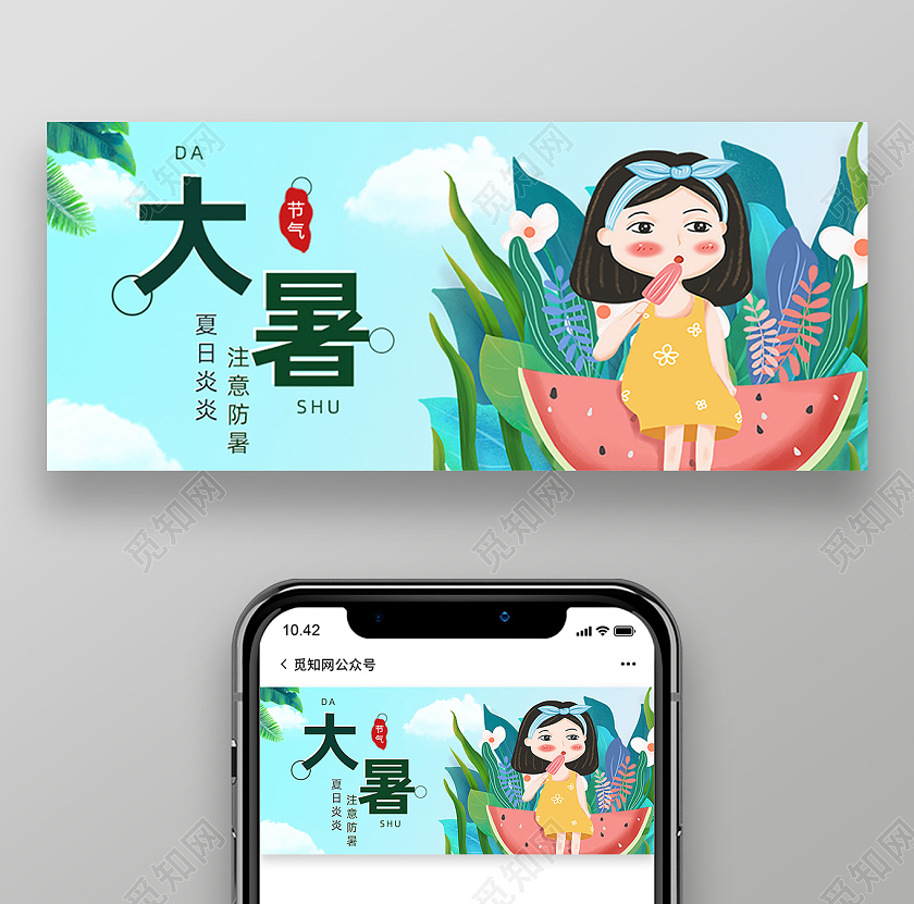 蓝色手绘卡通二十四节气大暑公众号封面