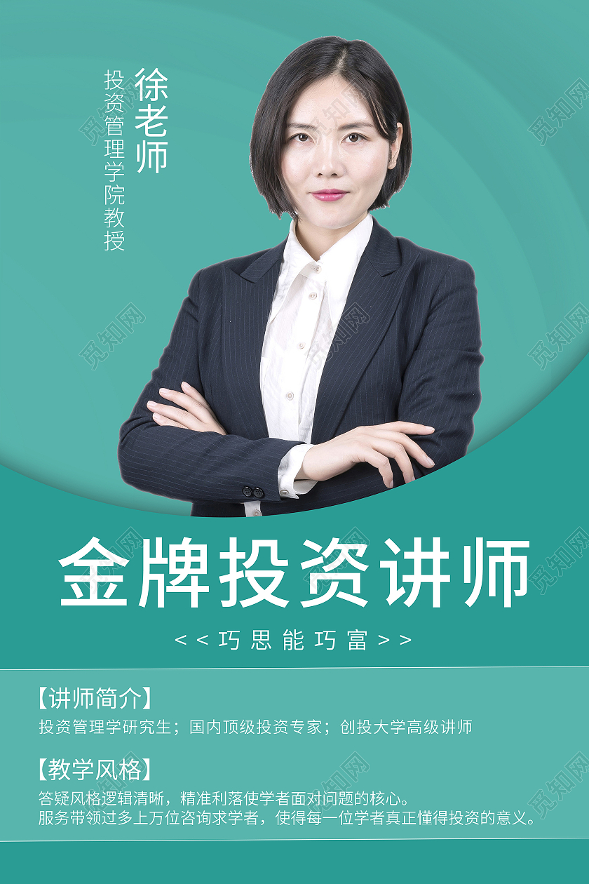 绿色青色投资讲师介绍海报老师教师简介介绍