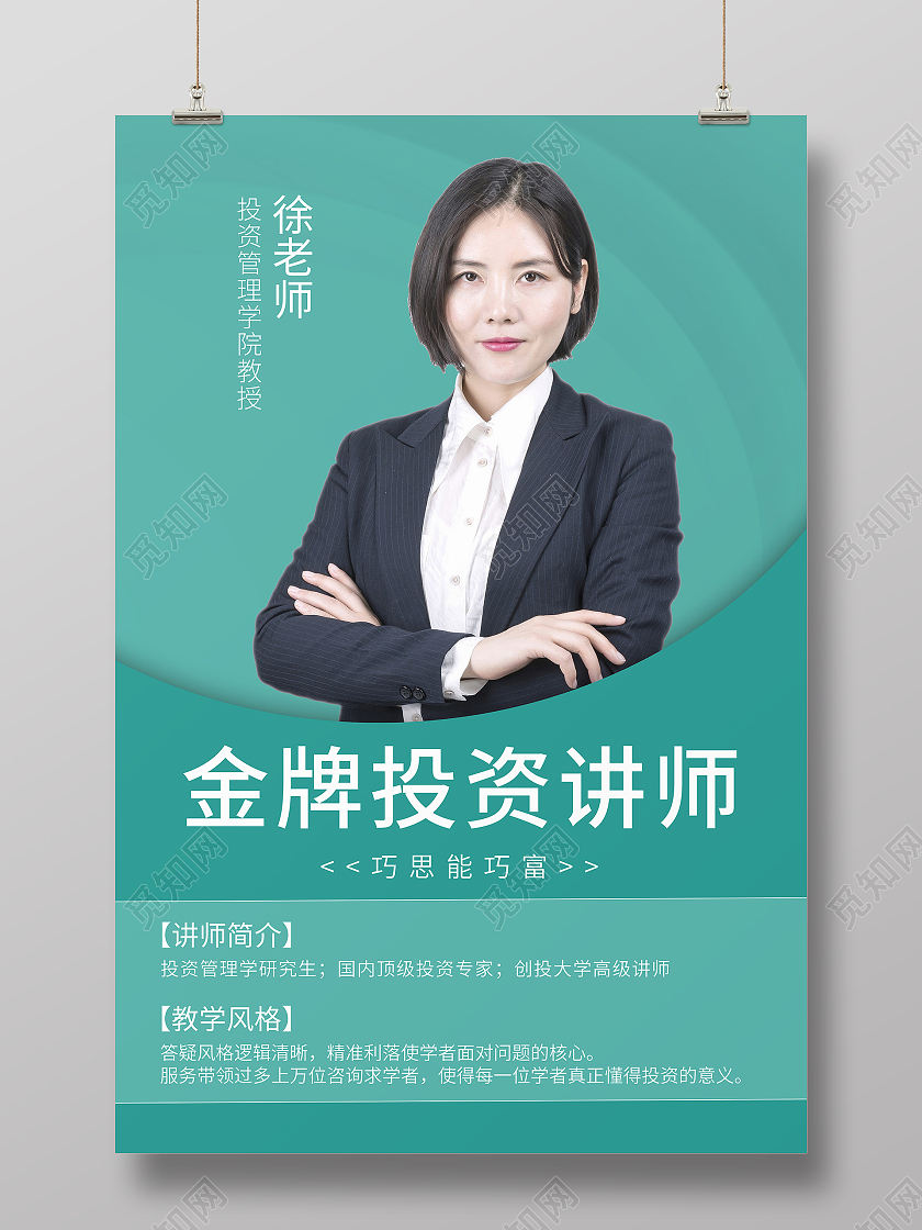 绿色青色投资讲师介绍海报老师教师简介介绍