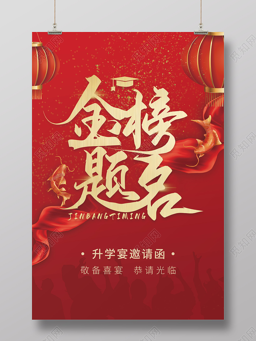 红色高考喜庆书法大气金榜题名海报升学宴邀请函请柬