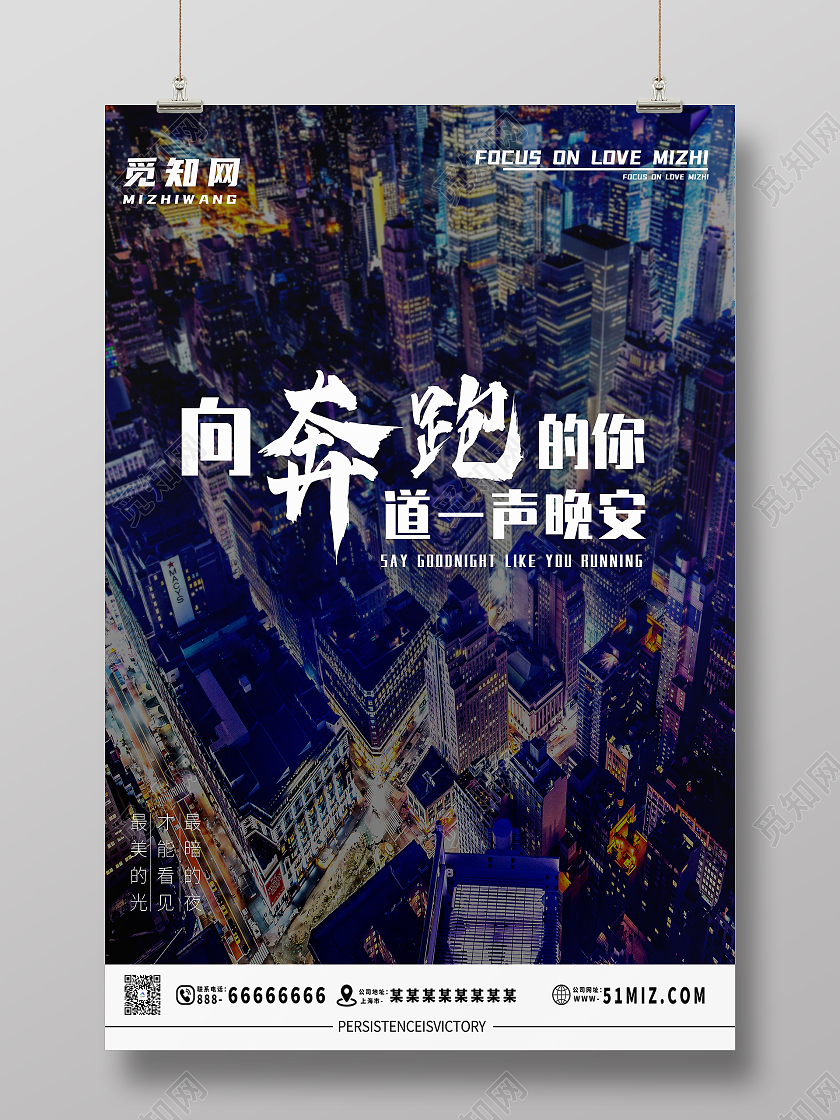 蓝色朋克向奔跑的你道一声晚安努力坚持海报晚安正能量励志