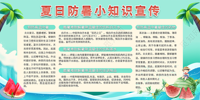 绿色手绘卡通清新夏日防暑小知识宣传展板