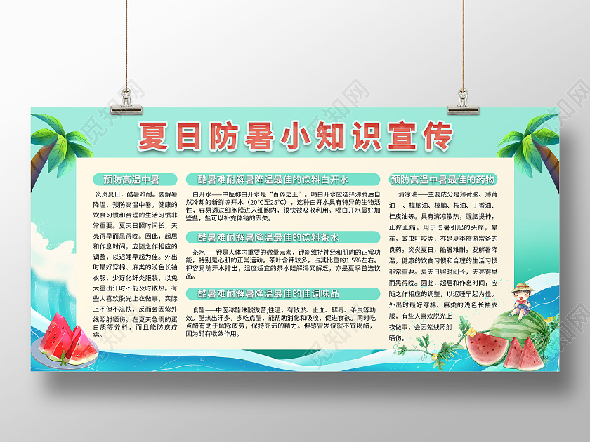 绿色手绘卡通清新夏日防暑小知识宣传展板