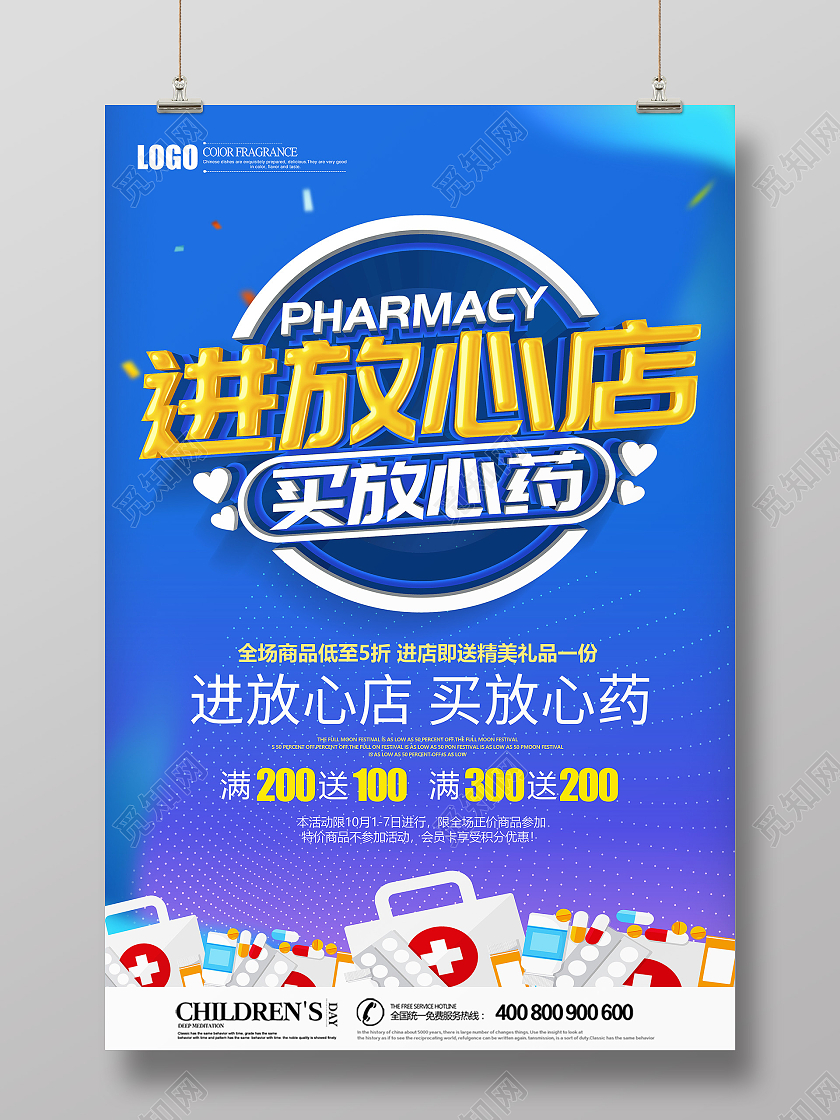 蓝色创意立体进放心店买放心药药店促销海报药店海报
