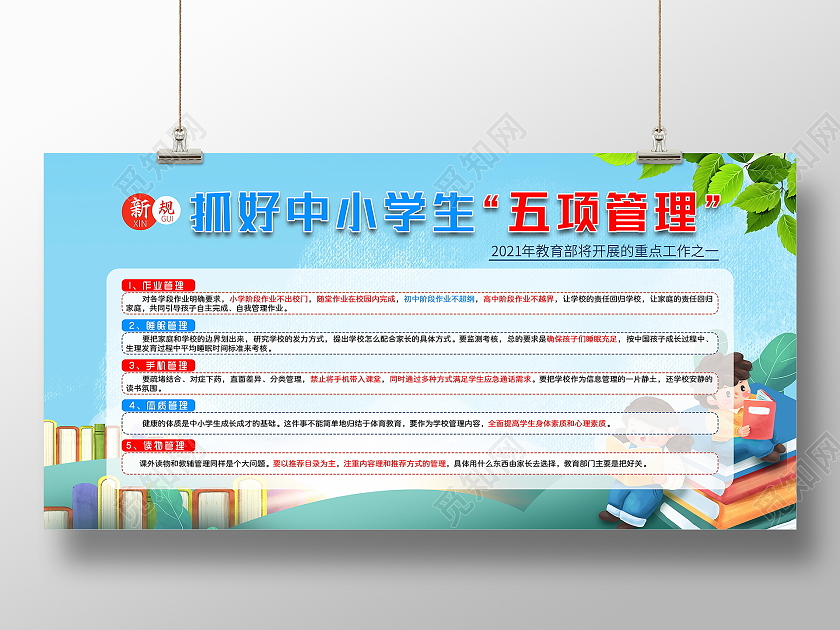简约卡通2021中小学生五项管理宣传海报学校五项管理