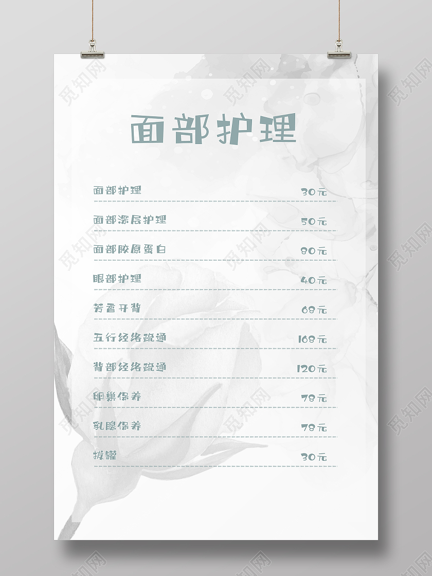 白色简单大气面部护理护理价格表海报