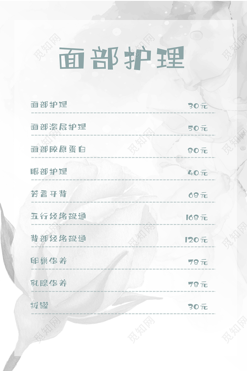 白色简单大气面部护理护理价格表海报